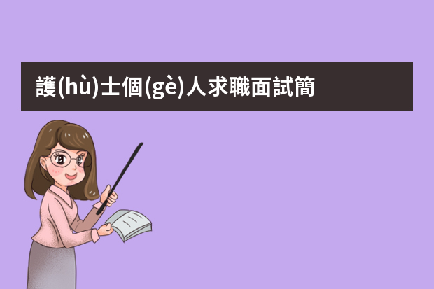 護(hù)士個(gè)人求職面試簡(jiǎn)歷(集錦7篇) 個(gè)人簡(jiǎn)歷護(hù)士自薦信5篇